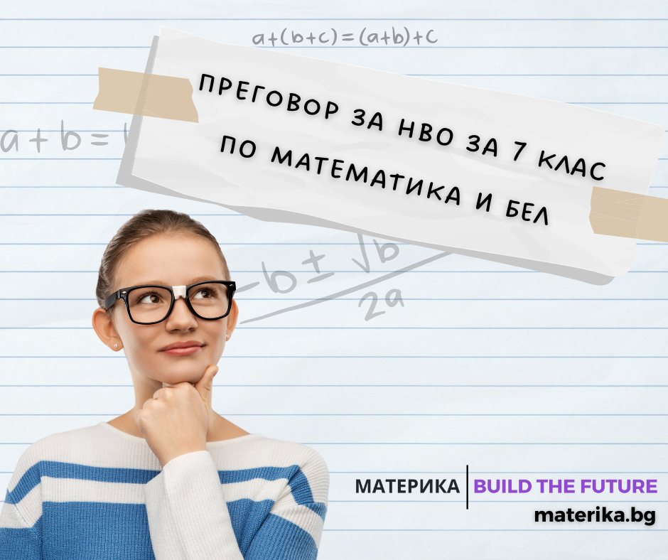 Преговор за НВО за 7-ми клас по МАТЕМАТИКА и БЕЛ